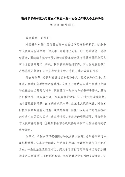 赣州市市委书记吴忠琼在市政协六届一次会议开幕大会上的讲话