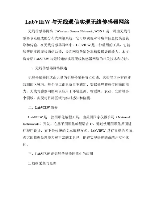 LabVIEW与无线通信实现无线传感器网络