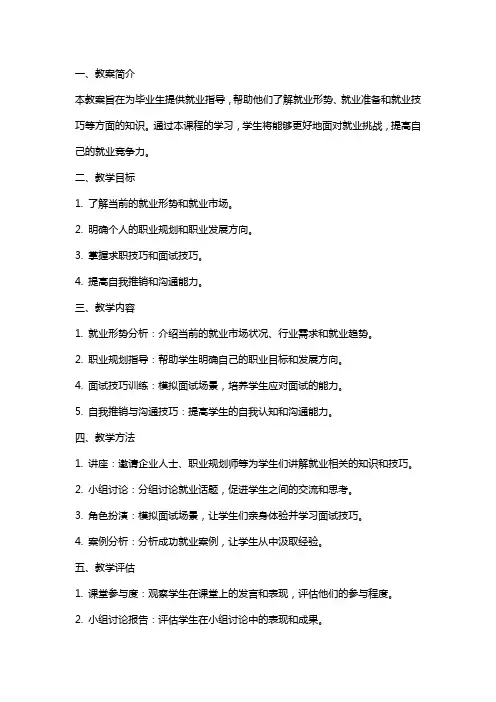 毕业生就业指导教案