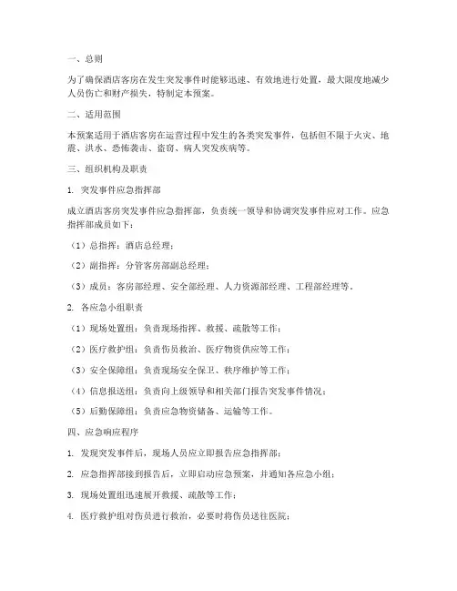 酒店客房突发事件应急预案