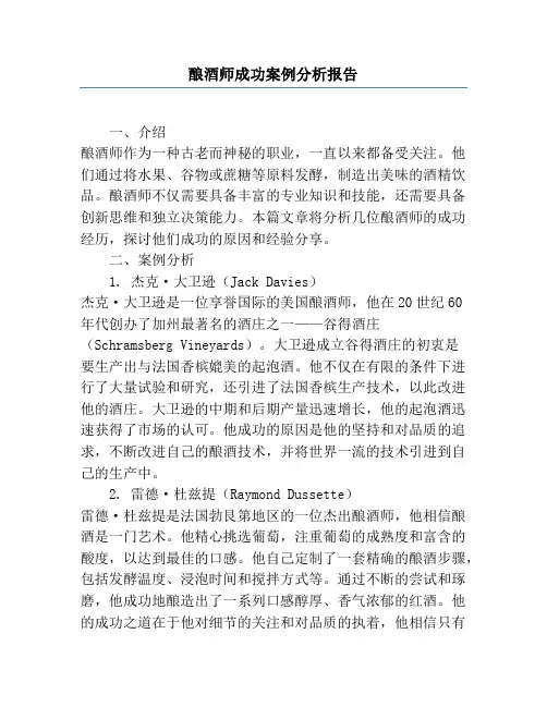 酿酒师成功案例分析报告