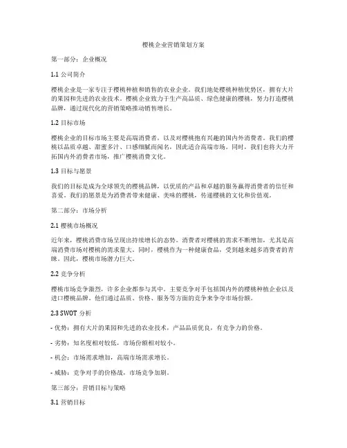 樱桃企业营销策划方案