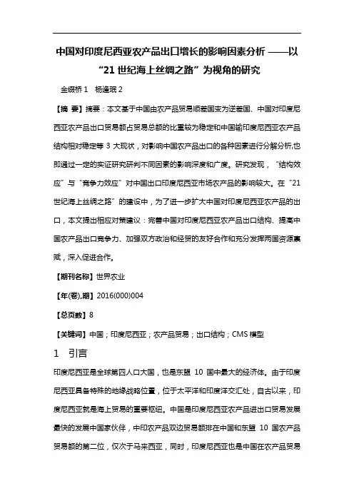 中国对印度尼西亚农产品出口增长的影响因素分析--以“21世纪海上丝绸之路”为视角的研究