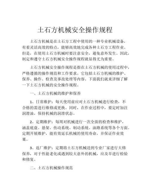 土石方机械安全操作规程