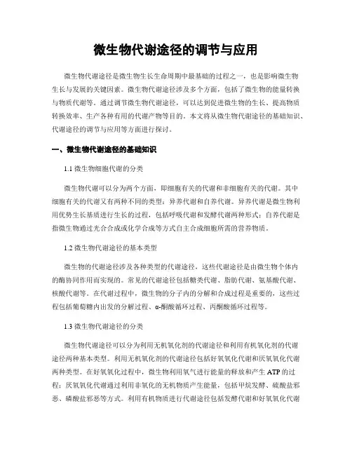 微生物代谢途径的调节与应用