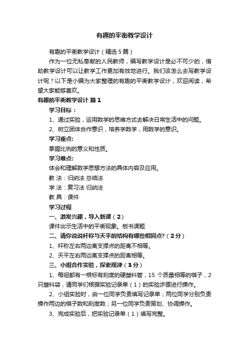 有趣的平衡教学设计