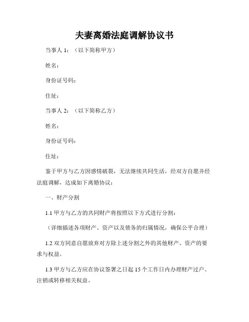 夫妻离婚法庭调解协议书