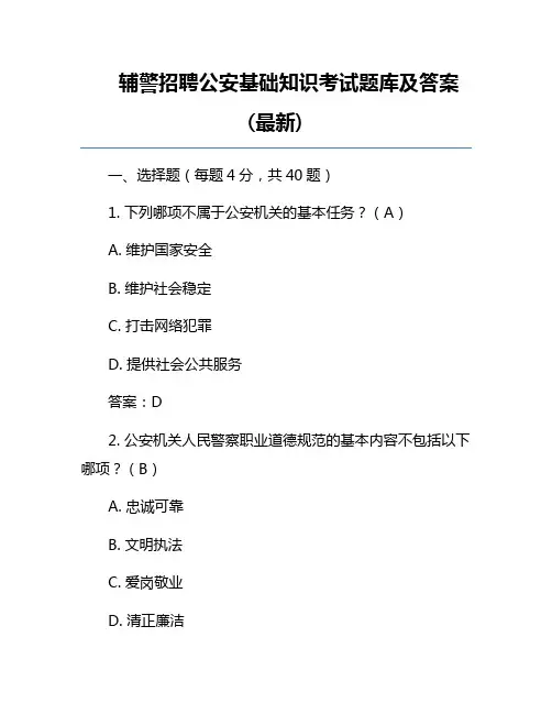 辅警招聘公安基础知识考试题库及答案(最新)