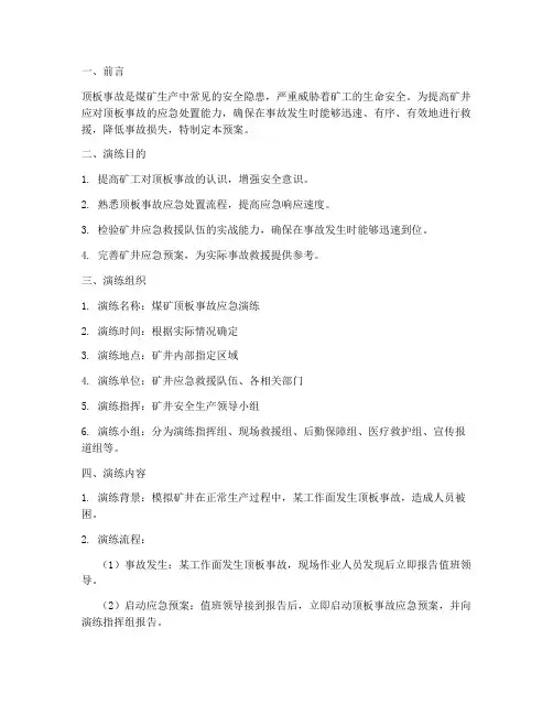 煤矿顶板事故演练预案演练