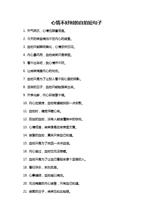心情不好时的自拍短句子