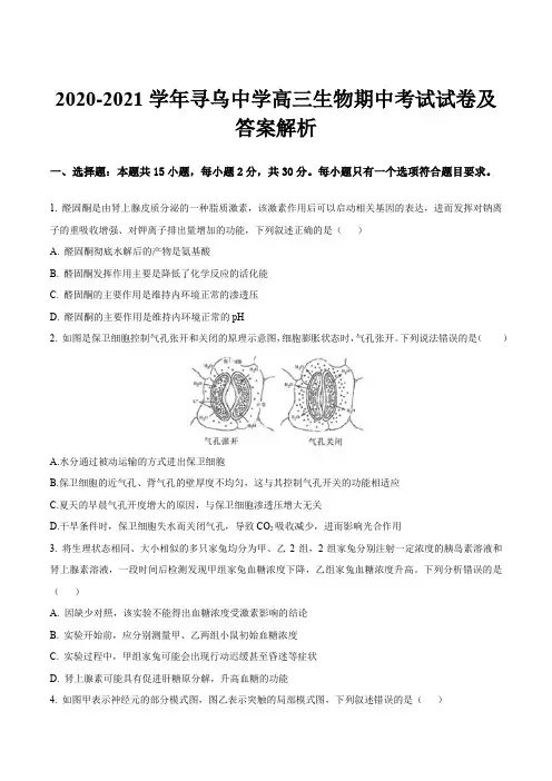 2020-2021学年寻乌中学高三生物期中考试试卷及答案解析