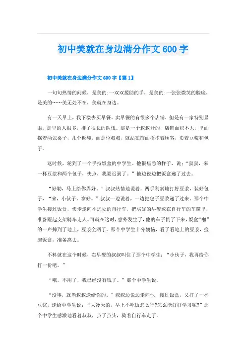 初中美就在身边满分作文600字