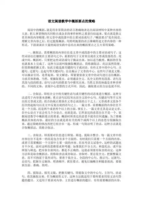 语文阅读教学中概括要点的策略