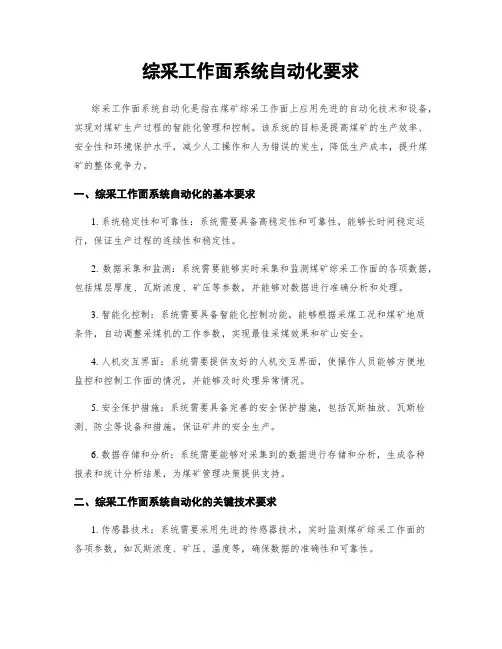 综采工作面系统自动化要求