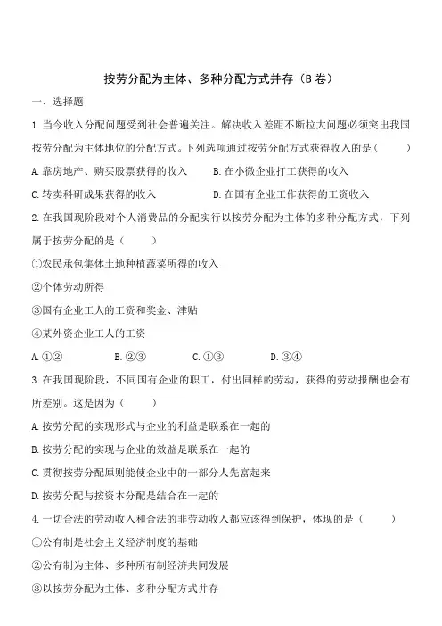 按劳分配为主体多种分配方式并存B卷