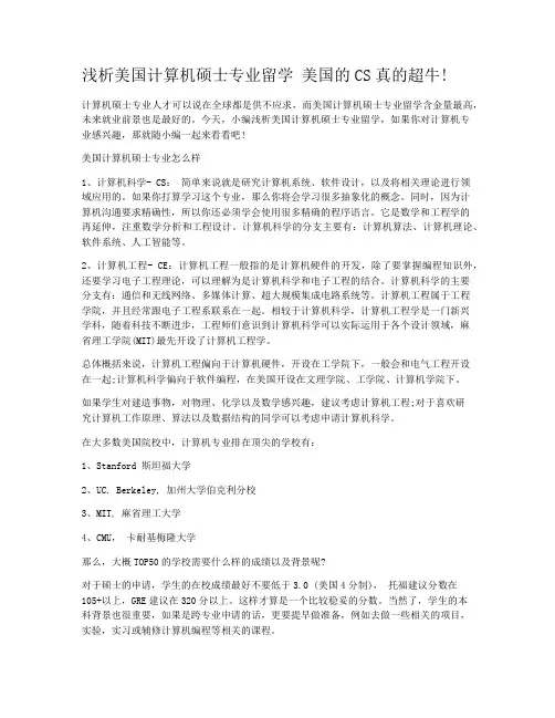浅析美国计算机硕士专业留学 美国的CS真的超牛!