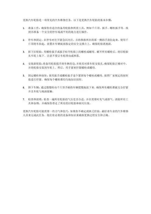 简述更换汽车轮胎的步骤