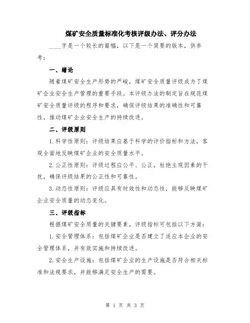 煤矿安全质量标准化考核评级办法、评分办法