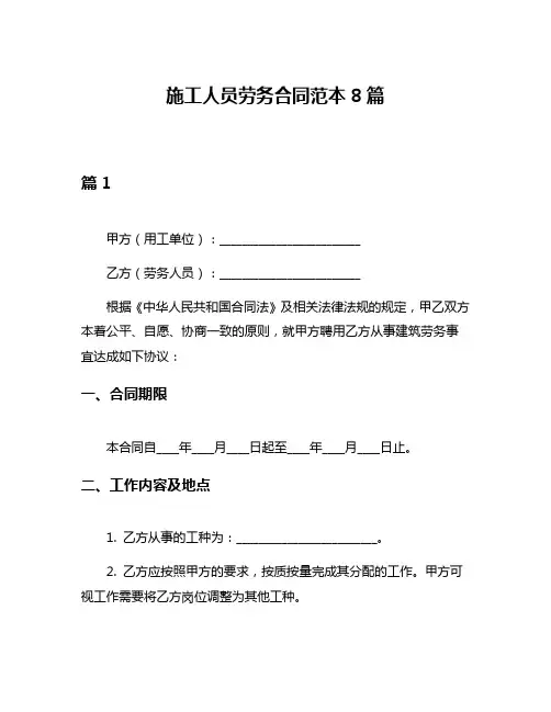 施工人员劳务合同范本8篇