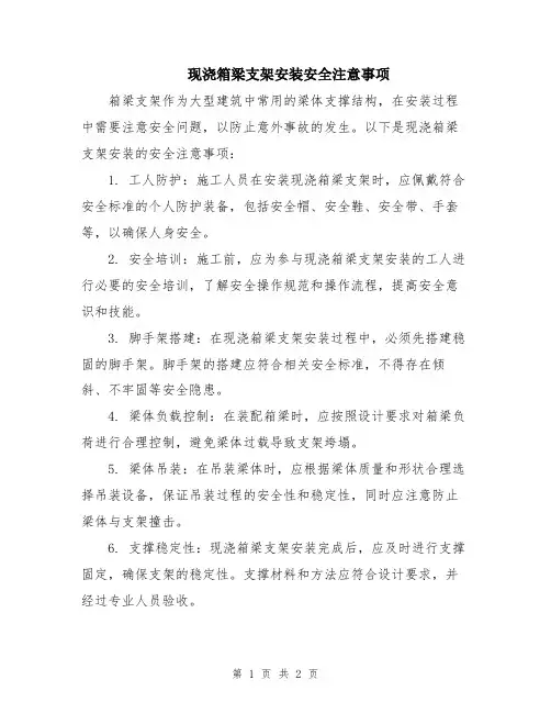 现浇箱梁支架安装安全注意事项