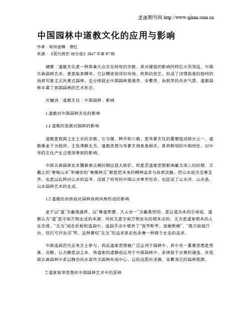 中国园林中道教文化的应用与影响
