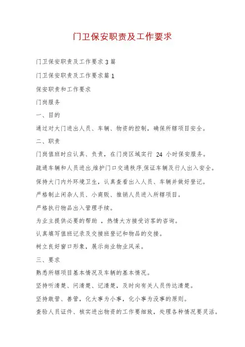门卫保安职责及工作要求