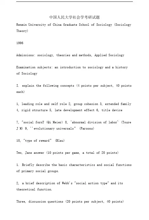 中国人民大学社会学考研试题.doc