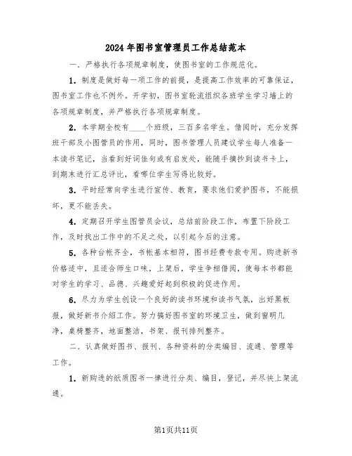 2024年图书室管理员工作总结范本（5篇）