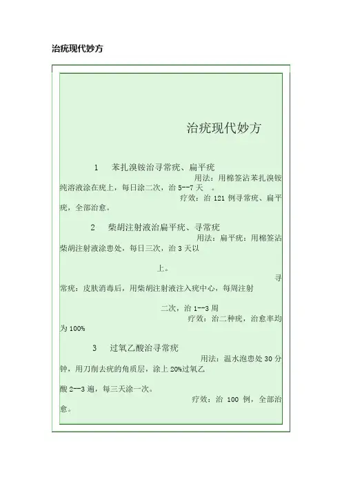 治疣现代妙方