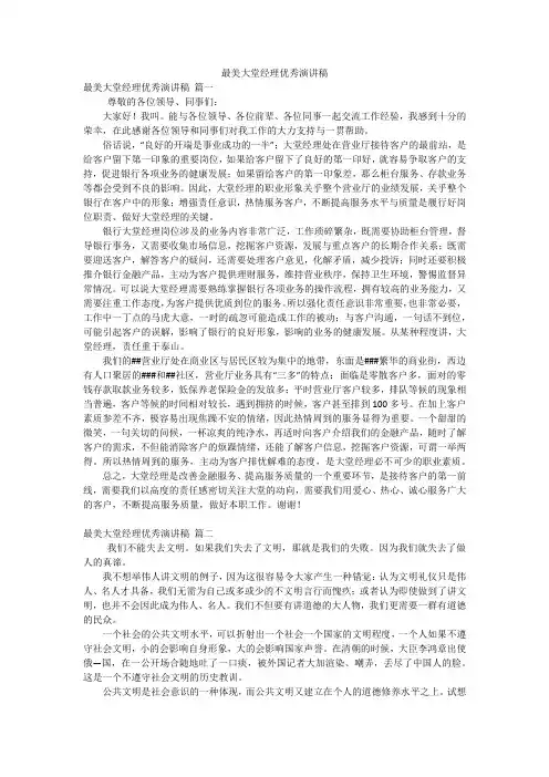 最美大堂经理优秀演讲稿