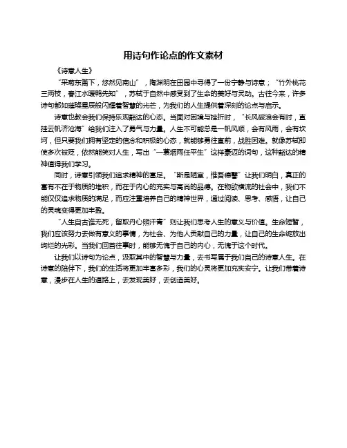 用诗句作论点的作文素材