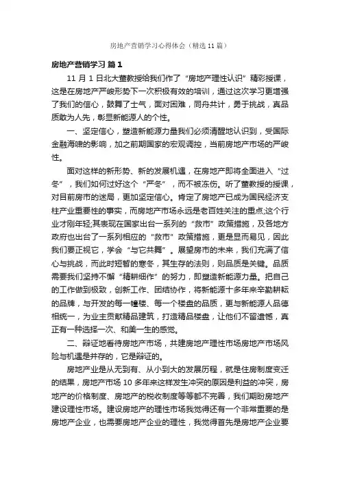 房地产营销学习心得体会（精选11篇）