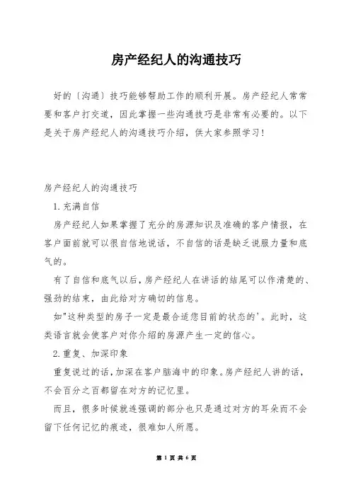 房产经纪人的沟通技巧