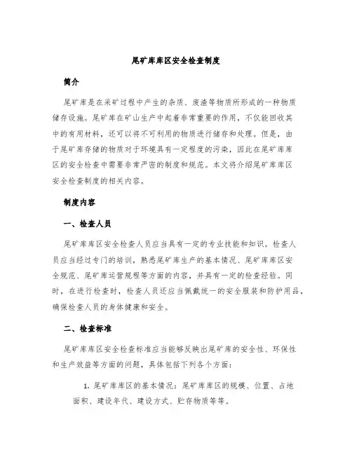 尾矿库库区安全检查制度