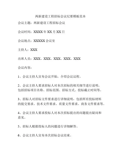 两新建设工程招标会议纪要模板范本