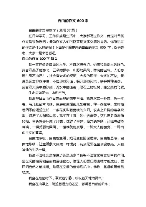 自由的作文600字（通用37篇）
