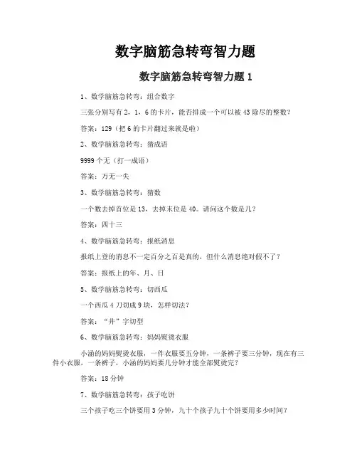 数字脑筋急转弯智力题