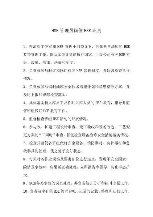 HSE管理员岗位HSE职责6