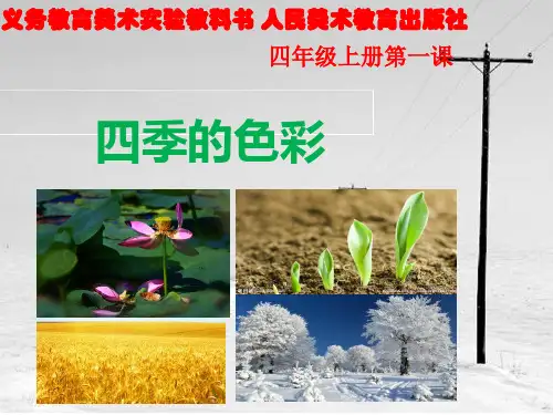人美版小学美术四年级上册课件：1四季的色彩课件(32张)1