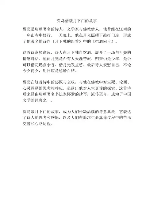 贾岛僧敲月下门的故事