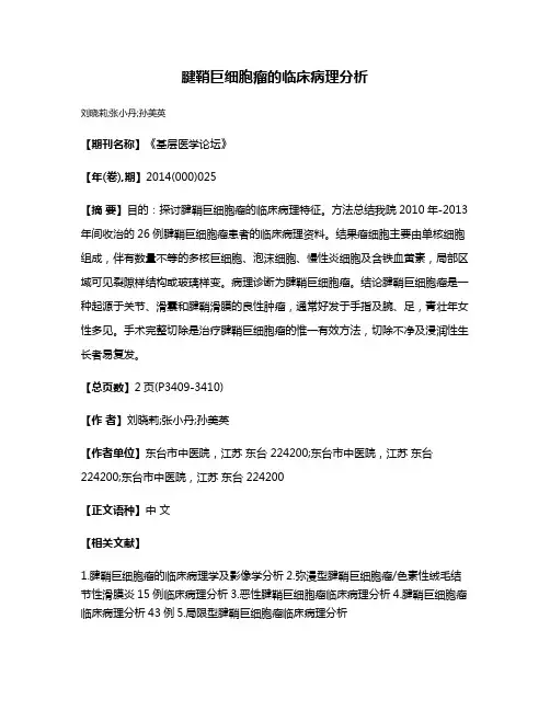 腱鞘巨细胞瘤的临床病理分析