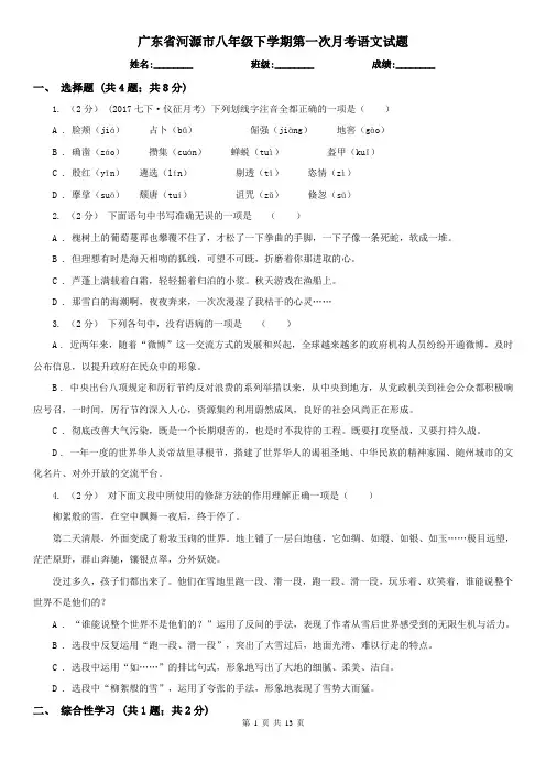 广东省河源市八年级下学期第一次月考语文试题