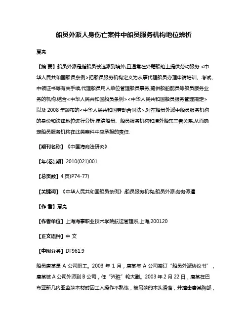 船员外派人身伤亡案件中船员服务机构地位辨析