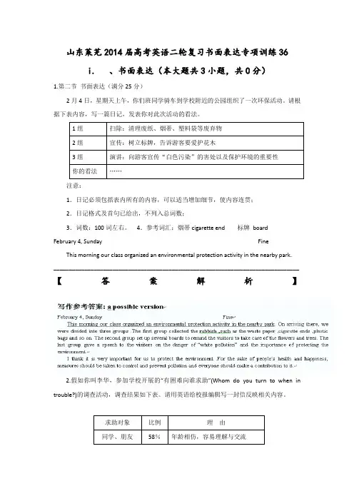 山东莱芜2014届高考英语二轮复习书面表达专项训练36