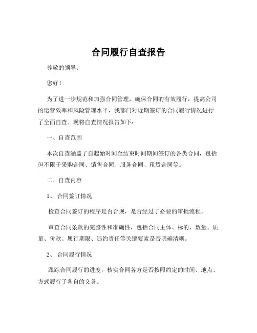 合同履行自查报告