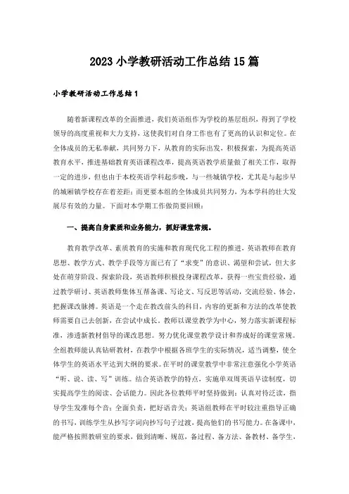 2023小学教研活动工作总结15篇