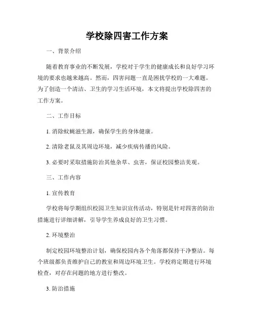 学校除四害工作方案