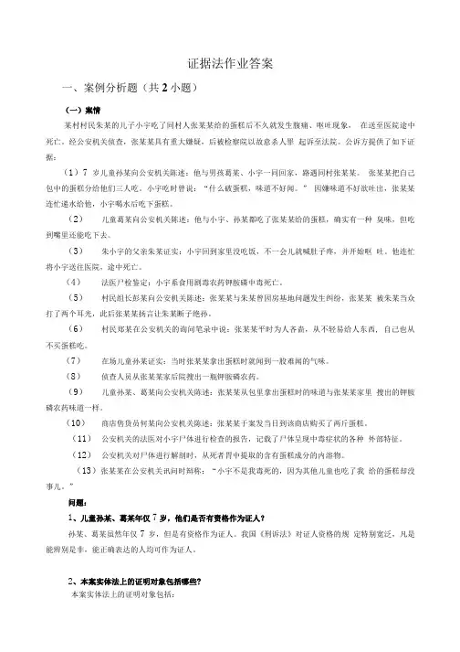 证据法作业答案.doc