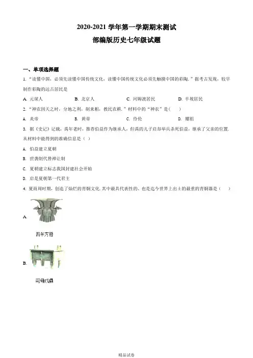 七年级上册历史《期末考试题》附答案解析