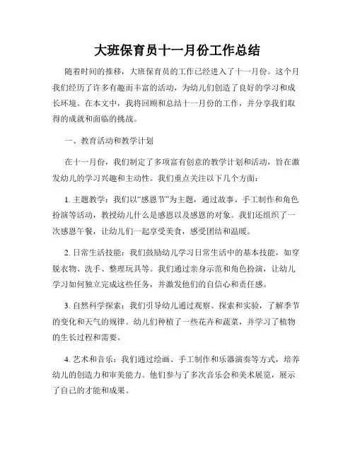 大班保育员十一月份工作总结